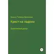 Постер книги Крест на ладони