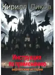 Кирилл Ликов - Инструкция по применению
