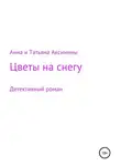 Анна и Татьяна Аксинины - Цветы на снегу