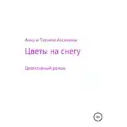 Постер книги Цветы на снегу
