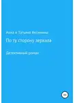 Анна и Татьяна Аксинины - По ту сторону зеркала