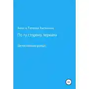 Постер книги По ту сторону зеркала
