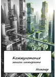 Инженер - Коммунотопия. Записки иммигранта