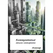 Постер книги Коммунотопия. Записки иммигранта