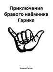 Алексей Тестон - Приключения бравого наёмника Гарика