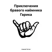 Постер книги Приключения бравого наёмника Гарика