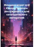 Екатерина Осоченко - Женщина может всё! Юмористическое рассуждение в духе категорического императива