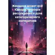 Постер книги Женщина может всё! Юмористическое рассуждение в духе категорического императива