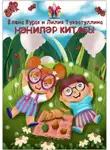 Елена Бурак - Нәниләр китабы