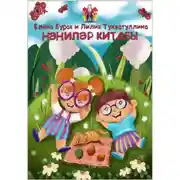 Постер книги Нәниләр китабы