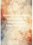 Олег Фролов - Военная экономика социализма и капитализма. Конспект книги