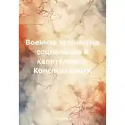 Постер книги Военная экономика социализма и капитализма. Конспект книги