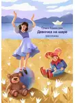 Ольга Ермакова - Девочка на шаре