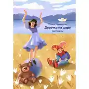 Постер книги Девочка на шаре