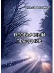 Ольга Ослина - Необычный праздник