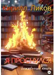 Кирилл Ликов - Я проснулся