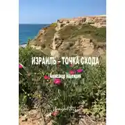 Постер книги Израиль – точка схода