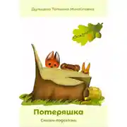 Постер книги Потеряшка