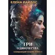Постер книги Три одиночества. Созидающий башню: книга II
