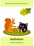 Татьяна Дульцева - Бабайка