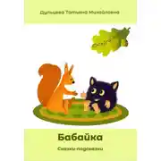 Постер книги Бабайка