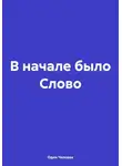 Один Человек - В начале было Слово