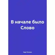 Постер книги В начале было Слово