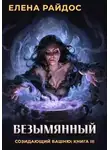 Елена Райдос - Безымянный. Созидающий башню: книга III