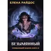 Постер книги Безымянный. Созидающий башню: книга III