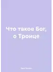 Один Человек - Что такое Бог, о Троице