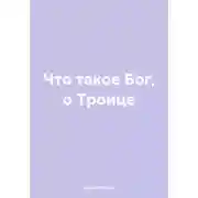 Постер книги Что такое Бог, о Троице