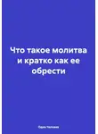 Один Человек - Что такое молитва и кратко как ее обрести