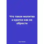 Постер книги Что такое молитва и кратко как ее обрести