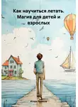 Игорь Рыжков - Как научиться летать. Магия для детей и взрослых