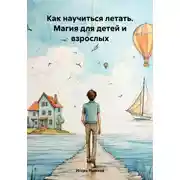 Постер книги Как научиться летать. Магия для детей и взрослых