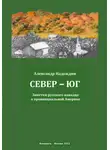 Александр Надеждин - Север – Юг. Заметки русского канадца о провинциальной Америке