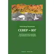 Постер книги Север – Юг. Заметки русского канадца о провинциальной Америке
