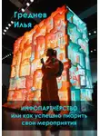 Илья Греднев - Инфопартнёрство или как успешно пиарить свои мероприятия