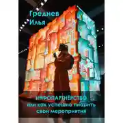 Постер книги Инфопартнёрство или как успешно пиарить свои мероприятия