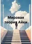 Владимир Конев - Мировая теория Айки
