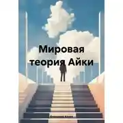 Постер книги Мировая теория Айки