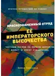 Елена Тимохина - Краткое путешествие по роману «Краснознаменный отряд Её Императорского Высочества Великой княжны Анастасии полка»