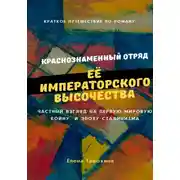 Постер книги Краткое путешествие по роману «Краснознаменный отряд Её Императорского Высочества Великой княжны Анастасии полка»