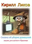 Кирилл Ликов - Сказка об уборке домашней