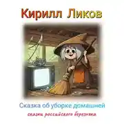 Постер книги Сказка об уборке домашней