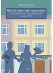 Владимир Чакин - Школьные годы чудесные