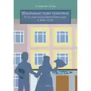 Постер книги Школьные годы чудесные