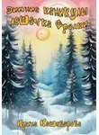 Ирина Кашеварова - Зимние каникулы лешачка Фролки