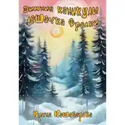 Постер книги Зимние каникулы лешачка Фролки
