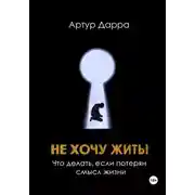 Постер книги Не хочу жить! Что делать, если потерян смысл жизни